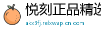 悦刻正品精选